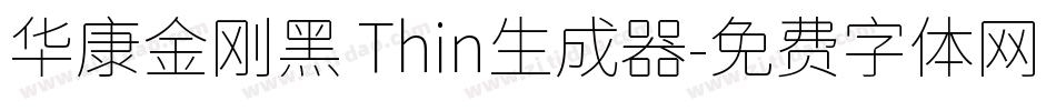 华康金刚黑 Thin生成器字体转换